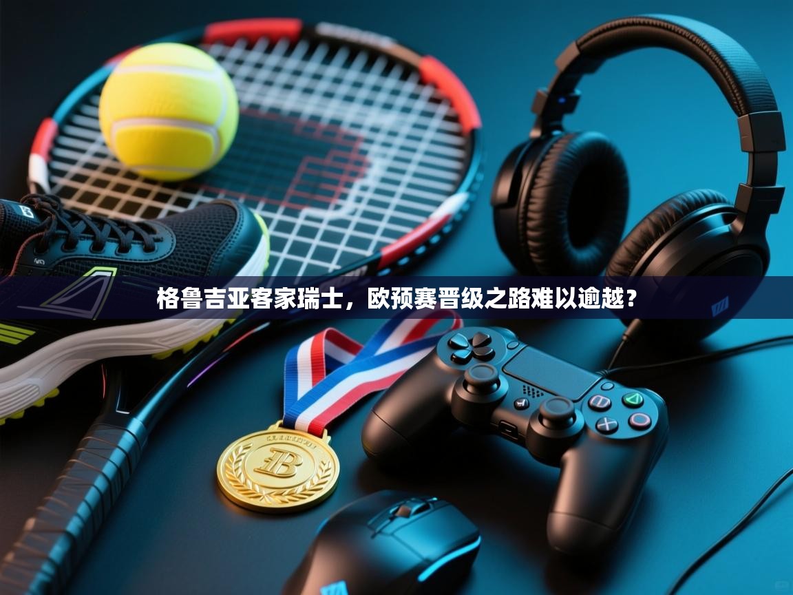 格鲁吉亚客家瑞士,欧预赛晋级之路难以逾越? 第2张