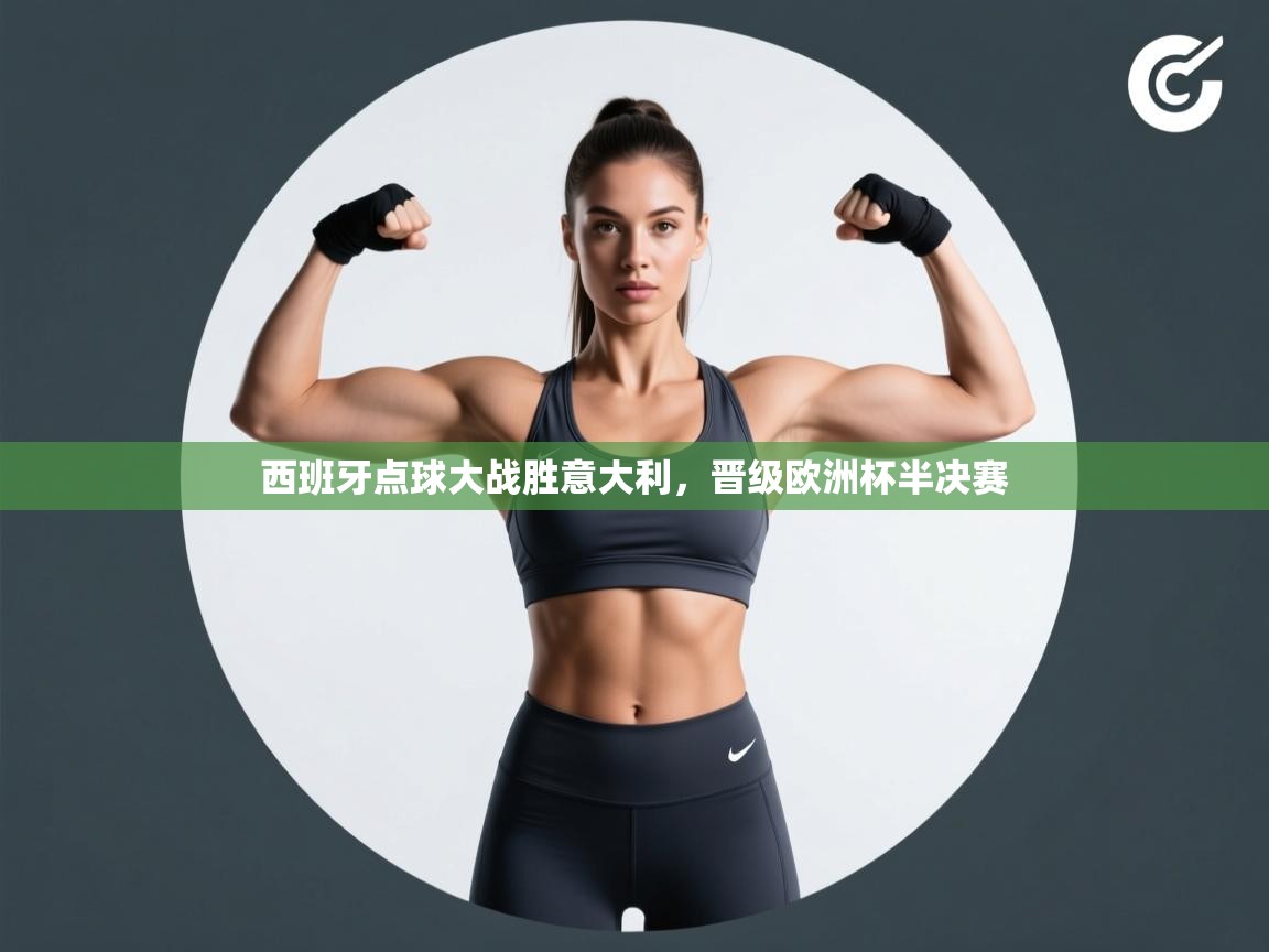 西班牙点球大战胜意大利，晋级欧洲杯半决赛  第1张