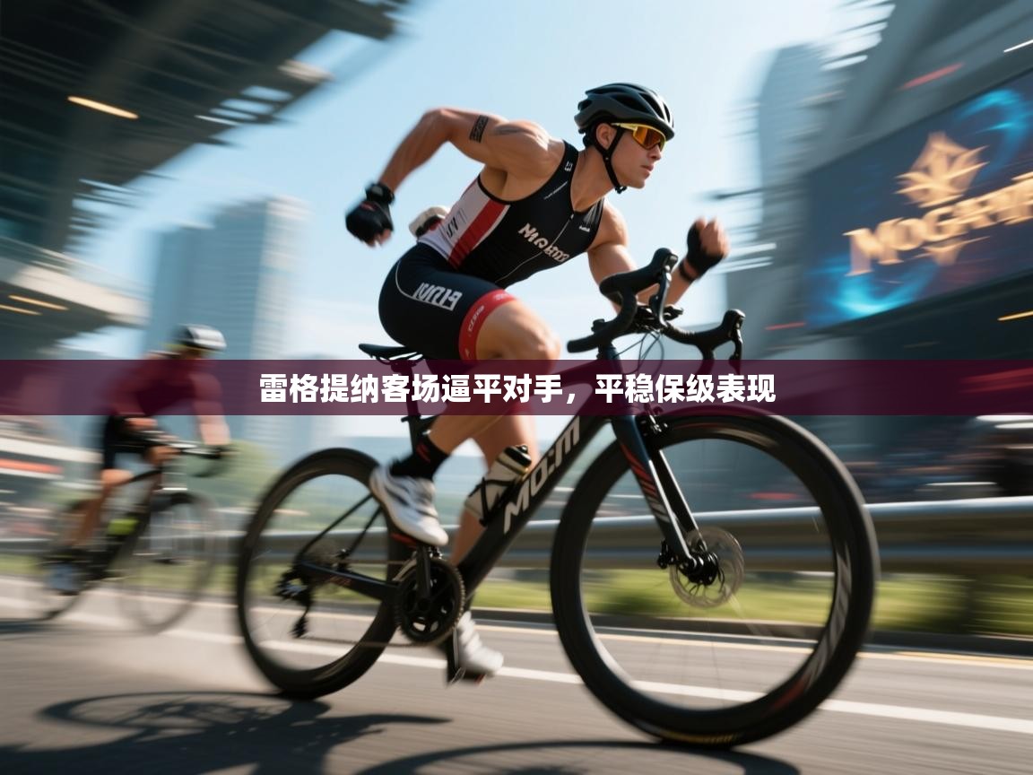 雷格提纳客场逼平对手，平稳保级表现  第1张