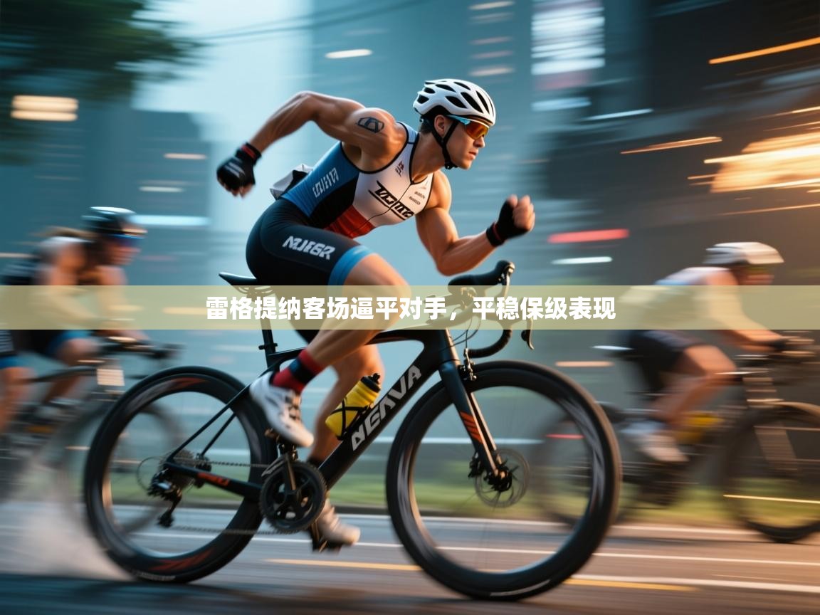 雷格提纳客场逼平对手，平稳保级表现  第2张