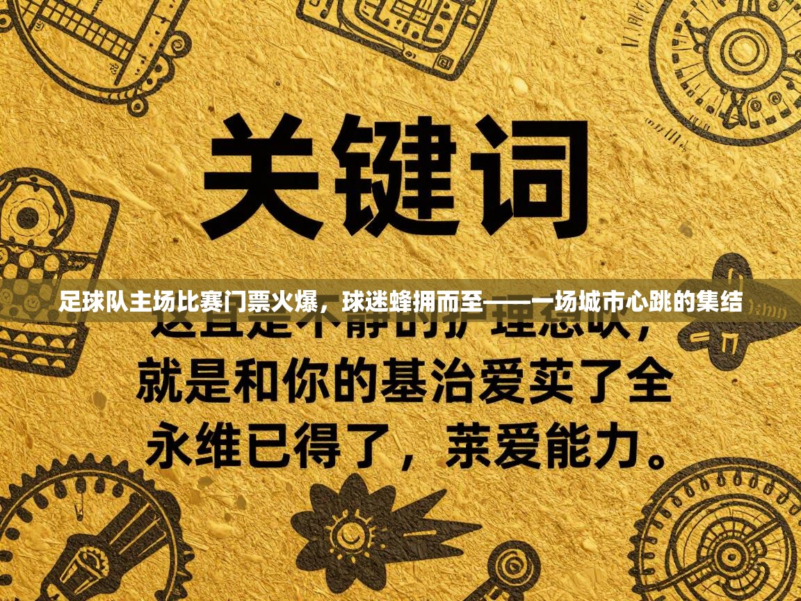 足球队主场比赛门票火爆，球迷蜂拥而至——一场城市心跳的集结  第1张