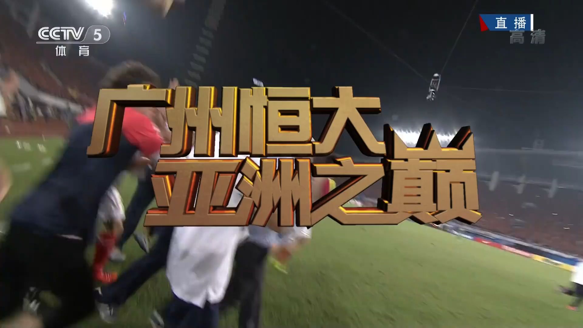 九游体育网页版登录入口-恒大2-1小胜皇马，历史首进欧冠半决赛